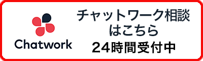 会社設立のチャットワーク相談はこちら