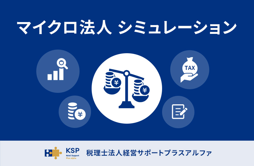 マイクロ法人と個人事業主の二刀流比較シミュレーション