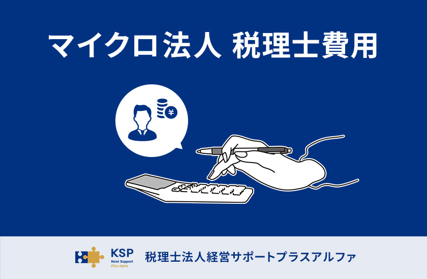 マイクロ法人 税理士費用