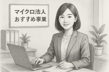 マイクロ法人が始めやすいおすすめ事業一覧！利益を上げるポイントも解説