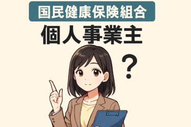 国民健康保険組合に個人事業主が加入するメリットと手続き完全ガイド