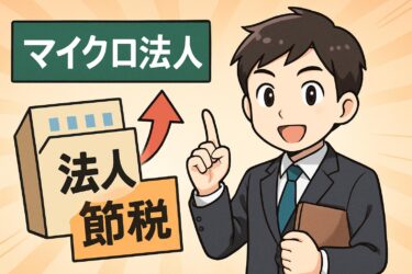 マイクロ法人で節税する方法｜起業家が知っておくべき最新テクニックと実例
