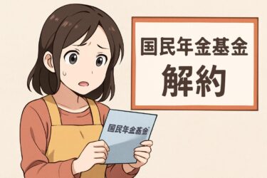 国民年金基金の解約で損をしないために知っておきたいポイントまとめ