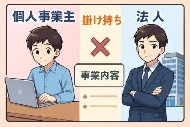 個人事業主が法人掛け持ちする場合の事業内容とは？具体例と注意点を解説