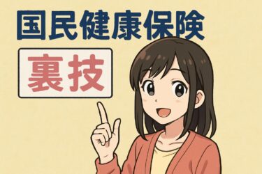 国民健康保険の裏ワザ徹底解説｜知らなきゃ損する節約術まとめ
