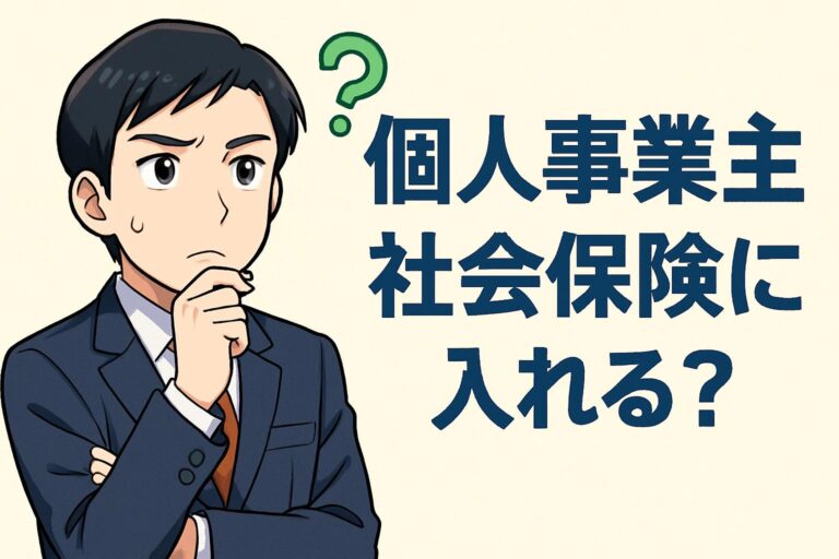 個人事業主でも社会保険に入れる！加入条件とおすすめの方法を徹底解説