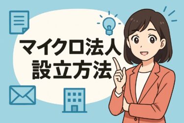 マイクロ法人　設立方法 完全ガイド｜費用・手順・必要書類・最短スケジュール【2025年版】
