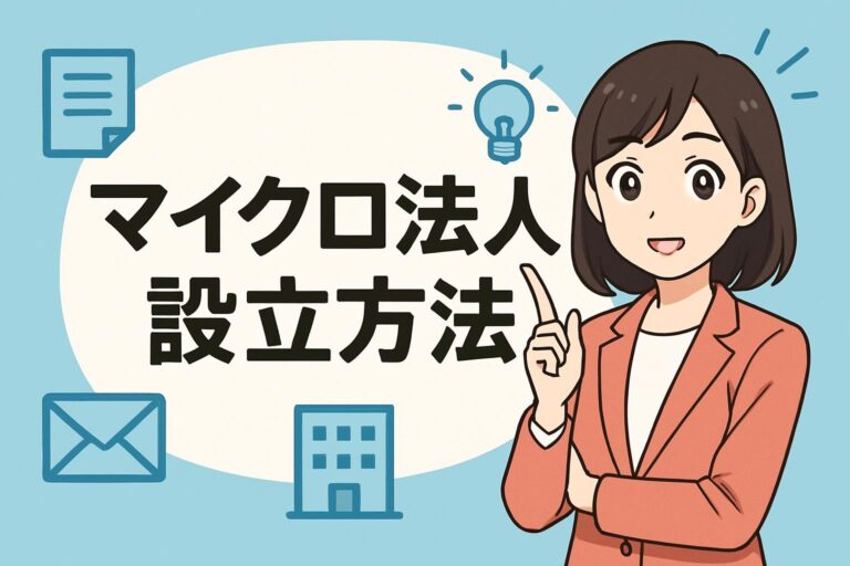 マイクロ法人　設立方法 完全ガイド｜費用・手順・必要書類・最短スケジュール【2025年版】