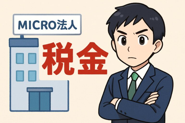 【税理士監修】マイクロ法人の税金はいくら？個人事業主との違いをシミュレーションで徹底比較