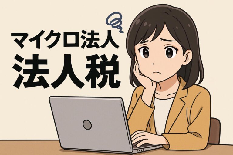 マイクロ法人の法人税とは？節税対策や計算方法を徹底解説【2025年最新版】