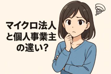 【徹底比較】マイクロ法人と個人事業主の5つの違いとは？税金・社会保険でどっちが得か解説