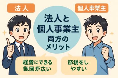 知らないと損！法人と個人事業主、両方のメリットを理解して事業を成長させる完全ガイド