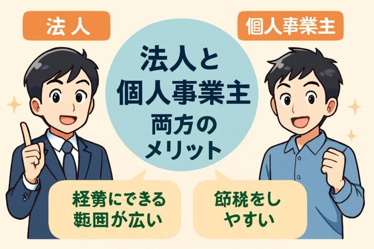 知らないと損！法人と個人事業主、両方のメリットを理解して事業を成長させる完全ガイド