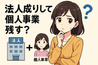 法人成り後も個人事業を残すのはアリ？失敗しないための手続きと5つの注意点
