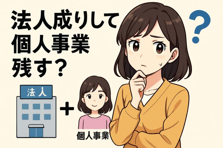 法人成り後も個人事業を残すのはアリ？失敗しないための手続きと5つの注意点