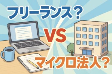 フリーランス必見！マイクロ法人設立のメリット・デメリットを税理士が解説｜節税効果は？