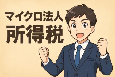 マイクロ法人の所得税はこう安くなる！節税効果をシミュレーション付きで完全ガイド
