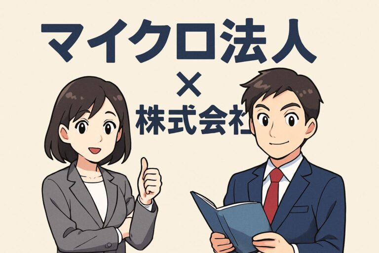 マイクロ法人は株式会社がいい？合同会社との違いを設立費用・税金面から徹底比較