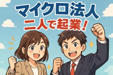夫婦でマイクロ法人を2人経営！失敗しないための5つの注意点と設立手続き
