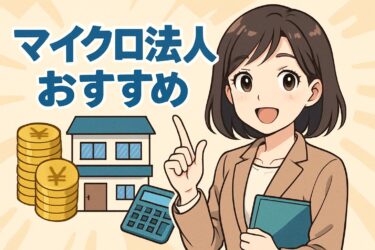 失敗しないマイクロ法人のおすすめ業種とは？設立前に知るべき注意点を完全網羅