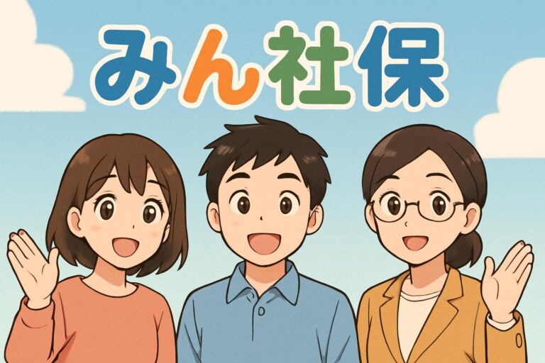 みん社保とは？中小企業が社会保険を丸ごと任せられるクラウドサービスを徹底解説【2025年最新版】