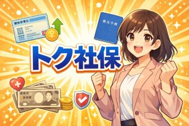 【知らないと損】トク社保で保険料を賢く節約！仕組み・デメリットを専門家が徹底解説