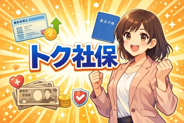 【知らないと損】トク社保で保険料を賢く節約！仕組み・デメリットを専門家が徹底解説