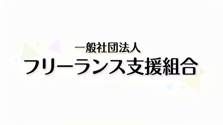 【徹底解説】一般社団法人フリーランス支援組合のメリット・デメリットと評判