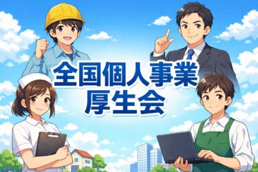 全国個人事業厚生会の評判は？怪しい？メリット・デメリットを元加入者が徹底解説