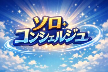 評判は？ソロ・コンシェルジュ活用で個人事業主・フリーランスが入れる社会保険サービスのメリット